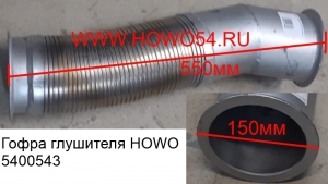 Гофра глушителя HOWO (5400543) WG9731540012