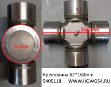 Крестовина 62*160mm  5405118 WG9725310020