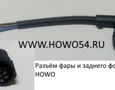 Разъём фары и заднего фонаря HOWO (5408727)