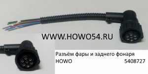 Разъём фары и заднего фонаря HOWO (5408727)