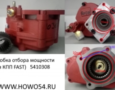 Коробка отбора мощности (для КПП FAST) 98MM/106MM/102MM/102MM (10308) G2571