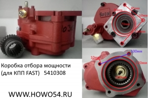 Коробка отбора мощности (для КПП FAST) 98MM/106MM/102MM/102MM (10308) G2571