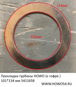 Прокладка турбины HOWO (к гофре ) 101*134 мм 