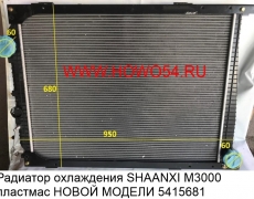 Радиатор охлаждения SHAANXI M3000 пластмас НОВЫЙ МОДЕЛИ (680*950мм)	 DZ96259532030/DZ96259532032