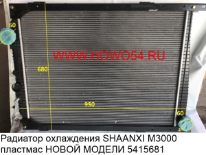 Радиатор охлаждения SHAANXI M3000 пластмас НОВЫЙ МОДЕЛИ (680*950мм)	 DZ96259532030/DZ96259532032