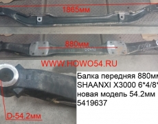 Балка передняя 880MM SHAANXI X3000 6*4/8*4 новая модель 54.2MM 5419637