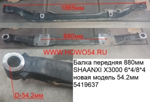 Балка передняя 880MM SHAANXI X3000 6*4/8*4 новая модель 54.2MM 5419637
