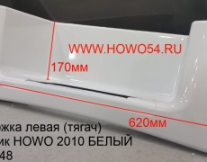 Подножка левая (тягач) пластик HOWO 2010 БЕЛЫЙ