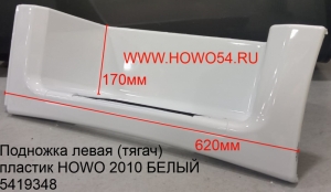 Подножка левая (тягач) пластик HOWO 2010 БЕЛЫЙ