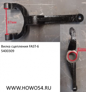 Вилка сцепления FAST-6 	(5400309) JS180-1601021-6