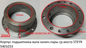 Корпус подшипника вала конич.пары ср.моста STEYR (5401033) 199014320129