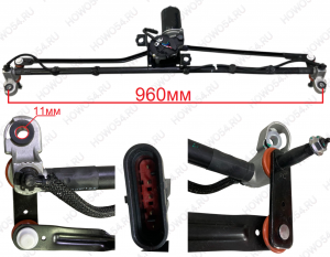 Трапеция стеклоочистителя SITRAK C7H MAX СИТРАК 542741 AZ16D274000001