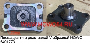 Площадка тяги реактивной V-образной HOWO (5401773) AZ9725527202