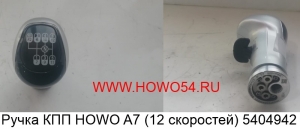 Ручка КПП HOWO A7 (12 скор.) 5404942