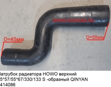 Патрубок радиатора HOWO верхний 45*57/55*67/330/133 S -образный QINYAN(5414086)	WG9719530115