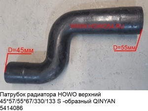 Патрубок радиатора HOWO верхний 45*57/55*67/330/133 S -образный QINYAN(5414086)	WG9719530115