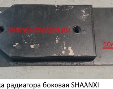 Подушка радиатора боковая SHAANXI 5408908 9910530161