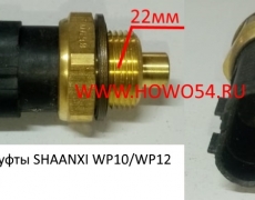 Датчик гидромуфты SHAANXI WP10/WP12 82-90° (5406808) 612600061654