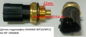 Датчик гидромуфты SHAANXI WP10/WP12 82-90° (5406808) 612600061654