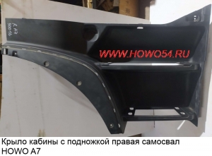 Крыло кабины с подножкой правая самосвал HOWO A7