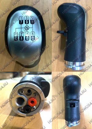 Ручка КПП HOWO T5G/T7H/C7H	5424840 WG9900241004