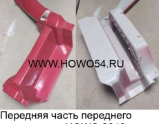 Передняя часть переднего крыла левая HOWO 2010 КРАСНЫЙ (5401192) WG1642230105