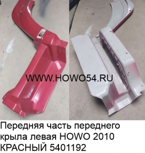 Передняя часть переднего крыла левая HOWO 2010 КРАСНЫЙ (5401192) WG1642230105