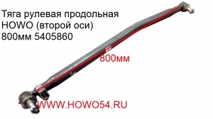 Тяга рулевая продольная HOWO (второй оси) 800мм	(5405860) AZ9731430040