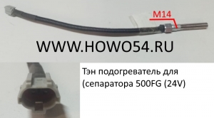 Тэн подогреватель для (сепаратора 500FG (24V)  (LK0949)