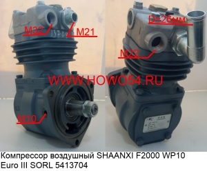 Компрессор воздушный SHAANXI F2000 WP10 Euro III SORL (5413704) F001553/612600130386