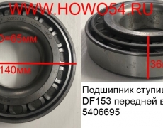 Подшипник ступицы DF153 передней внутренний 30313 (5406695) 7313E/30313