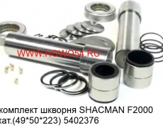 Ремкомплект шкворня SHACMAN F2000 2-й кат.(49*50*223)