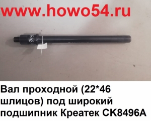 Вал проходной (22*46 шлицов) под широкий подшипник Креатек CK8496A