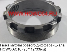 Гайка муфты осевого дифференциала HOWO AC16 (95*112*33мм)(5411170) AZ9981320163