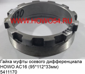 Гайка муфты осевого дифференциала HOWO AC16 (95*112*33мм)(5411170) AZ9981320163