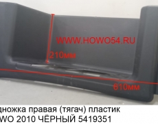 Подножка правая (тягач) пластик HOWO 2010 ЧЁРНЫЙ