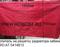 Утеплитель на решетку радиатора кабины HOWO A7 (5414613)