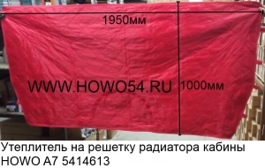 Утеплитель на решетку радиатора кабины HOWO A7 (5414613)