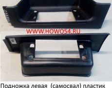 Подножка левая  (самосвал) пластик HOWO (5403593) WG1641240113