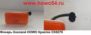 Фонарь боковой HOWO Креатек CK8278