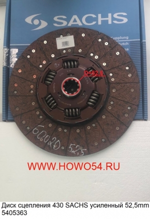 Диск сцепления 430 SACHS усиленный 52,5mm SAC-05363