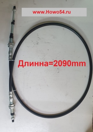 Трос рычага управления ковшом 2090MM XCMG LW500F 5406995