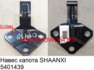 Навес капота SHAANXI (5401439) 81.62440.0031