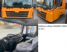 Кабина в сборе SHAANXI F3000 (2.2м ) (40-ка тонник) ЖЁЛТЫЙ