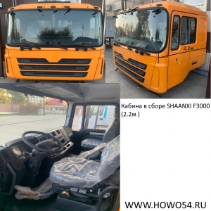 Кабина в сборе SHAANXI F3000 (2.2м ) (40-ка тонник) ЖЁЛТЫЙ