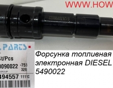 Форсунка топливная электронная DIESEL PARDS  DPF90022