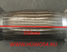 Гофра глушителя SHAANXI F2000 330MM 5400546 DZ9119540130