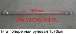 Тяга поперечная рулевая 1570мм AZ9731430002