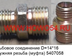 Резьбовое соединение D=14*16 наружняя резьба (муфта) (5407058)