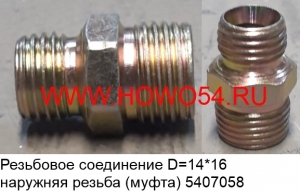 Резьбовое соединение D=14*16 наружняя резьба (муфта) (5407058)